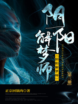 cover image of 阴阳解梦师3